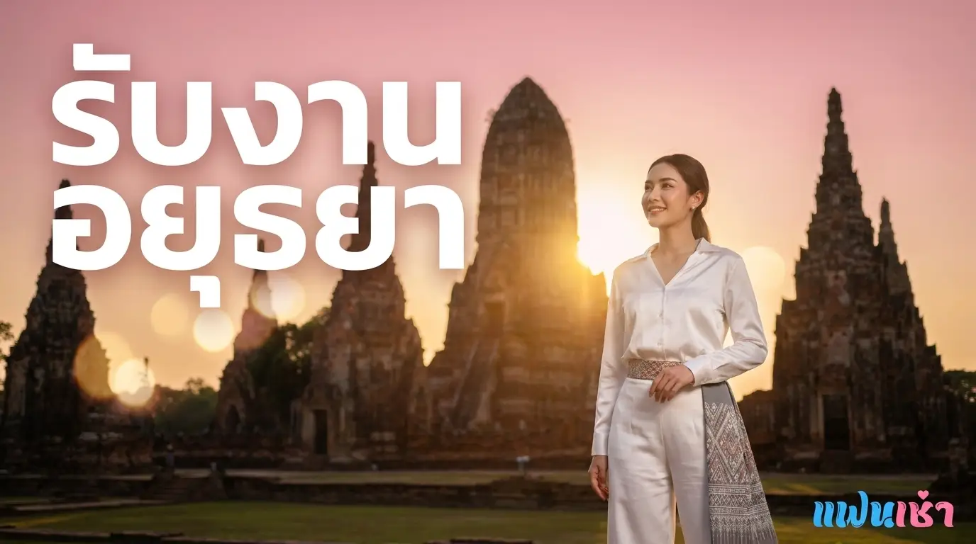 รับงานอยุธยา 2026 — น้องไซด์ไลน์นิคมโรจนะ-วังน้อย-บางปะอิน | แฟนเฌาว์ Fanschaoz.info