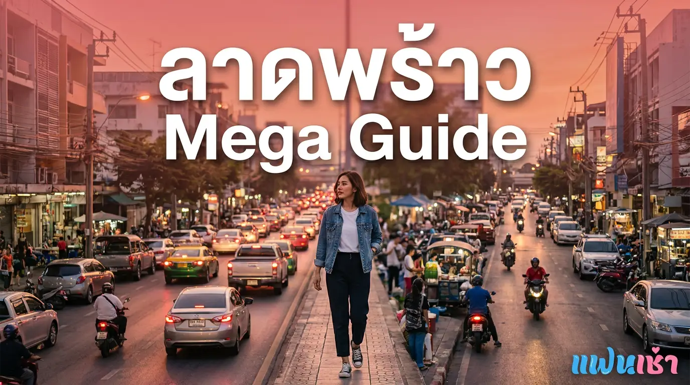 รับงานลาดพร้าว เมก้า 2026 — เจาะลึกทุกซอยตั้งแต่ต้นถนนยันบางกะปิ | แฟนเฌาว์ Fanschaoz.info