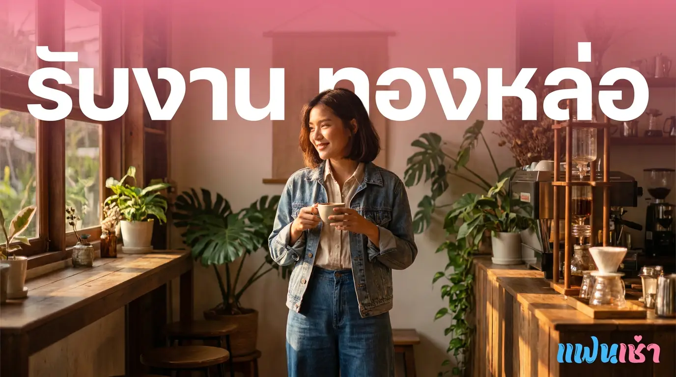รับงานทองหล่อ-เอกมัย 2026 — ไซด์ไลน์ฮิปสเตอร์ โมเดล Soi 10-25 | แฟนเฌาว์ Fanschaoz.info