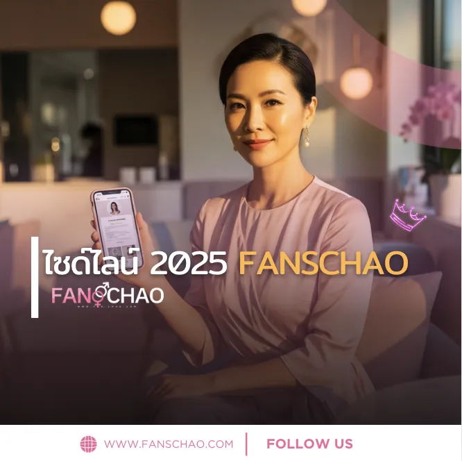 ไซด์ไลน์ 2026 ฉบับใหม่ล่าสุด — ราคา GFE/Overnight + Verify 2 ชั้น AI | แฟนเฌาว์ Fanschaoz.info