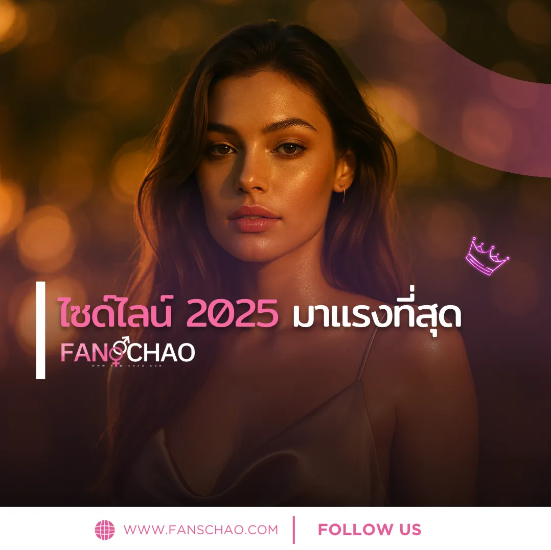 ป้ายแดงไซด์ไลน์ 2026 — โปรไฟล์ใหม่อัปเดตทุกชั่วโมง Verify สด | แฟนเฌาว์ Fanschaoz.info