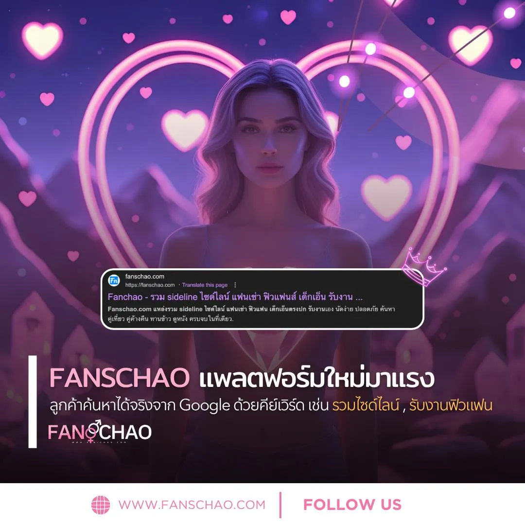 Sideline ไซด์ไลน์ คืออะไร — ที่มา ความหมาย วิวัฒนาการสู่ปี 2026 | แฟนเฌาว์ Fanschaoz.info