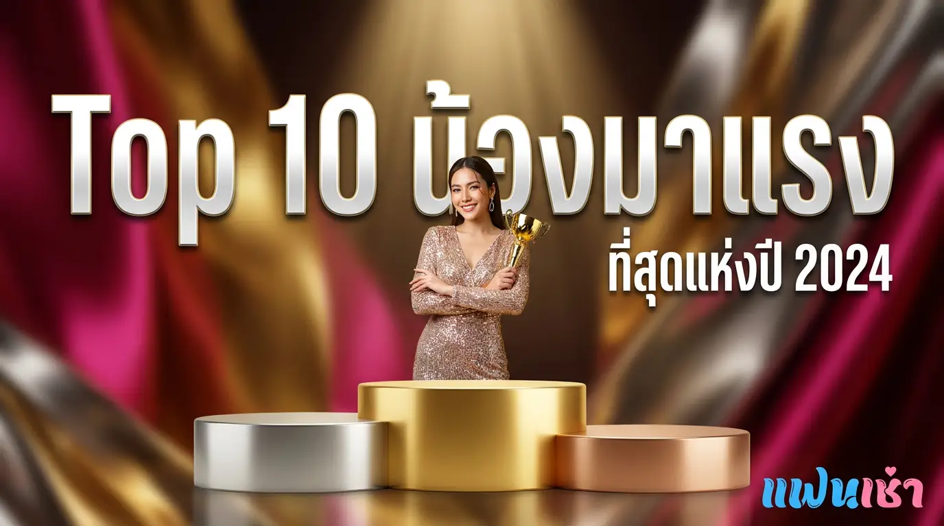 Top 10 ฟิวแฟนประจำเดือน 2026 — ดาวเด่นรีวิวสูงสุดของเดือนนี้ | แฟนเฌาว์ Fanschaoz.info
